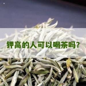 钾高的人可以喝茶吗？