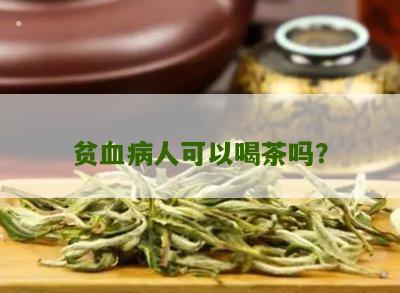 贫血病人可以喝茶吗？