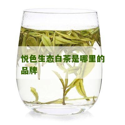 悦色生态白茶是哪里的品牌