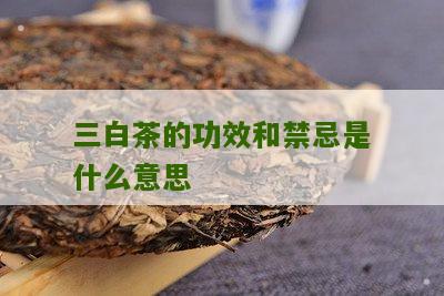 三白茶的功效和禁忌是什么意思