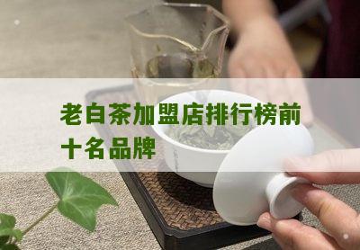 老白茶加盟店排行榜前十名品牌