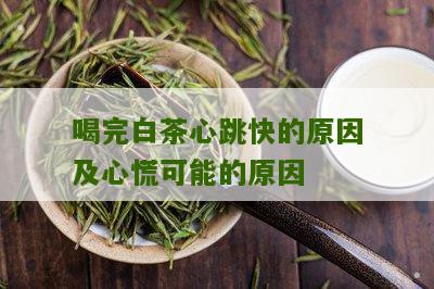 喝完白茶心跳快的原因及心慌可能的原因