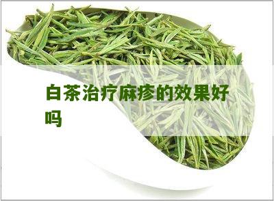 白茶治疗麻疹的效果好吗