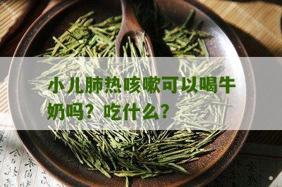 小儿肺热咳嗽可以喝牛奶吗？吃什么？