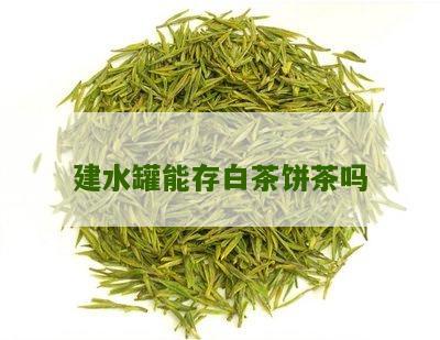 建水罐能存白茶饼茶吗