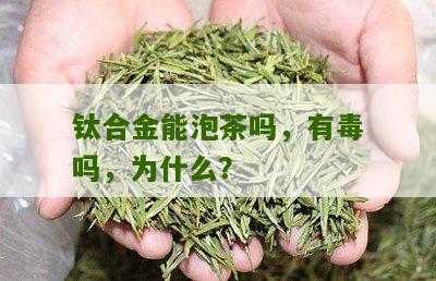 钛合金能泡茶吗，有毒吗，为什么？