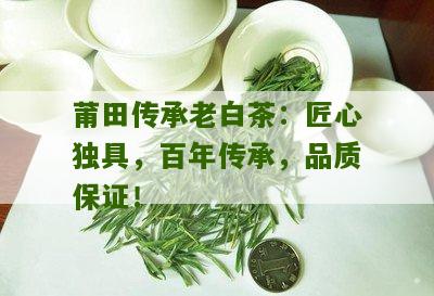 莆田传承老白茶：匠心独具，百年传承，品质保证！