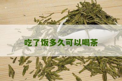 吃了饭多久可以喝茶