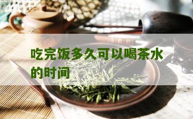 吃完饭多久可以喝茶水的时间