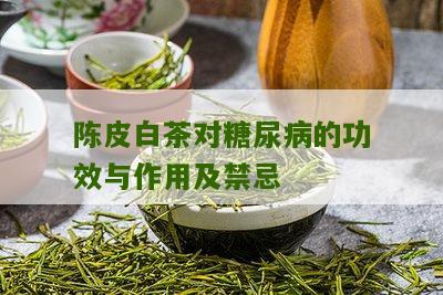 陈皮白茶对糖尿病的功效与作用及禁忌