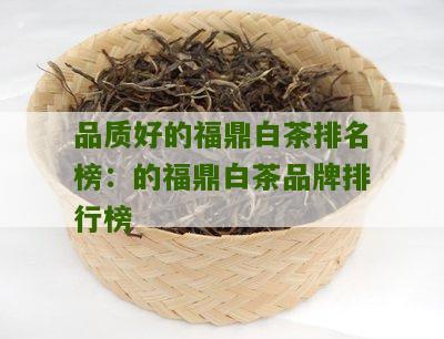 品质好的福鼎白茶排名榜：的福鼎白茶品牌排行榜