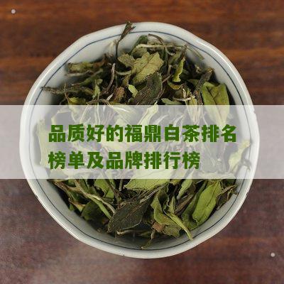 品质好的福鼎白茶排名榜单及品牌排行榜