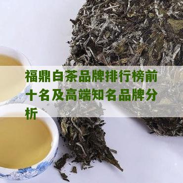 福鼎白茶品牌排行榜前十名及高端知名品牌分析