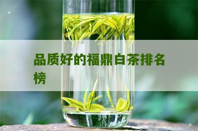 品质好的福鼎白茶排名榜