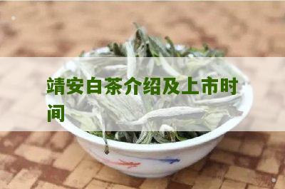 靖安白茶介绍及上市时间