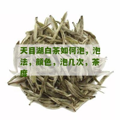 天目湖白茶如何泡，泡法，颜色，泡几次，茶度