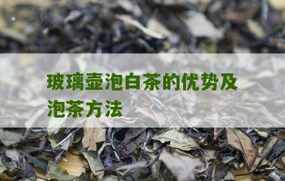 玻璃壶泡白茶的优势及泡茶方法