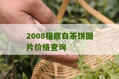 2008福鼎白茶饼图片价格查询