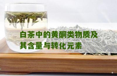 白茶中的黄酮类物质及其含量与转化元素