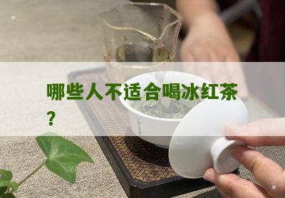 哪些人不适合喝冰红茶？