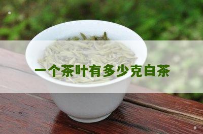 一个茶叶有多少克白茶