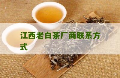 江西老白茶厂商联系方式