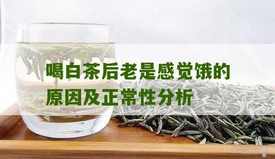 喝白茶后老是感觉饿的原因及正常性分析