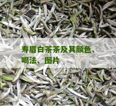 寿眉白茶茶及其颜色、喝法、图片