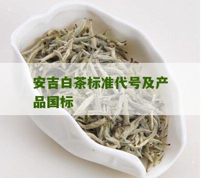 安吉白茶标准代号及产品国标