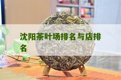 沈阳茶叶场排名与店排名