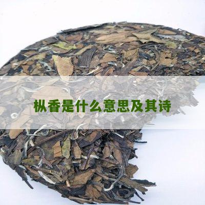 枞香是什么意思及其诗