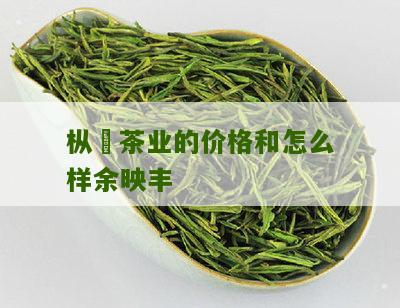 枞馫茶业的价格和怎么样余映丰