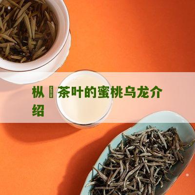 枞馫茶叶的蜜桃乌龙介绍