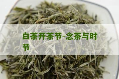 白茶开茶节-念茶与时节