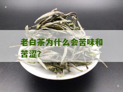 老白茶为什么会苦味和苦涩？