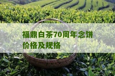 福鼎白茶70周年念饼价格及规格