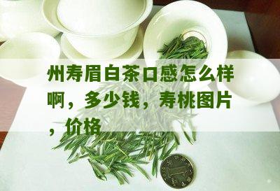 州寿眉白茶口感怎么样啊，多少钱，寿桃图片，价格