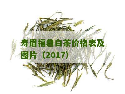 寿眉福鼎白茶价格表及图片（2017）