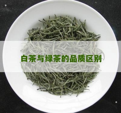 白茶与绿茶的品质区别