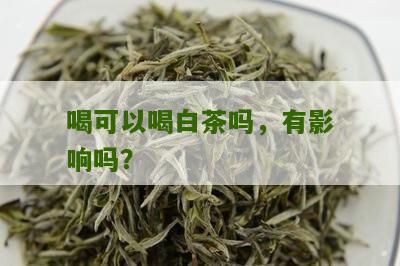 喝可以喝白茶吗，有影响吗？