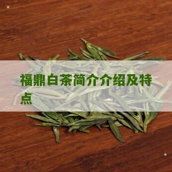 福鼎白茶简介介绍及特点