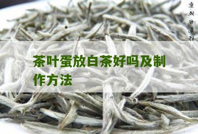 茶叶蛋放白茶好吗及制作方法