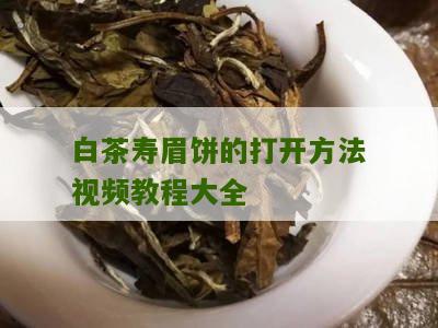 白茶寿眉饼的打开方法视频教程大全