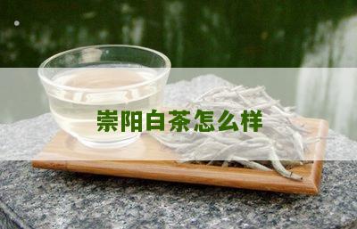 崇阳白茶怎么样