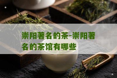 崇阳著名的茶-崇阳著名的茶馆有哪些