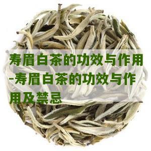 寿眉白茶的功效与作用-寿眉白茶的功效与作用及禁忌