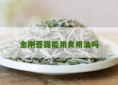 金刚菩提能用食用油吗