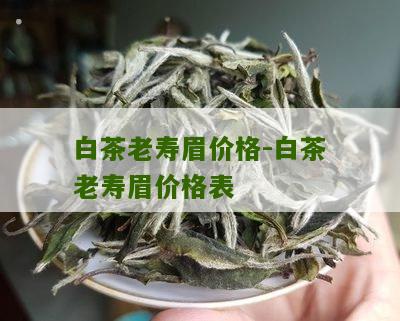 白茶老寿眉价格-白茶老寿眉价格表