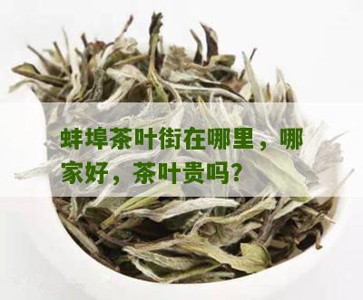 蚌埠茶叶街在哪里，哪家好，茶叶贵吗？