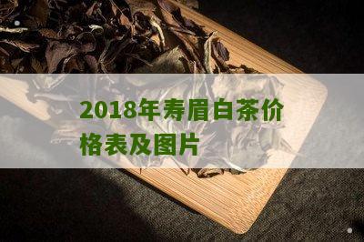 2018年寿眉白茶价格表及图片